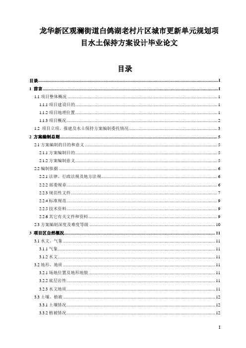 龙华新区观澜街道白鸽湖老村片区城市更新单元规划项目水土保持方案设计毕业论文