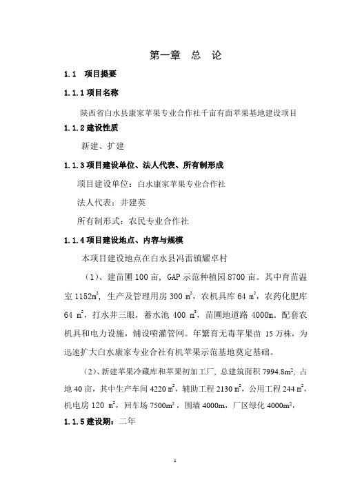 陕西省白水县康家苹果专业合作社千亩有面苹果基地建设可行性论证报告