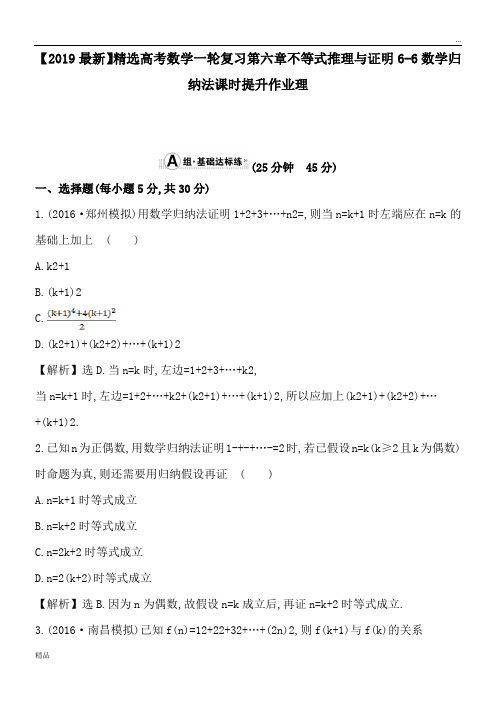 2020高考数学一轮复习第六章不等式推理与证明6-6数学归纳法课时提升作业理