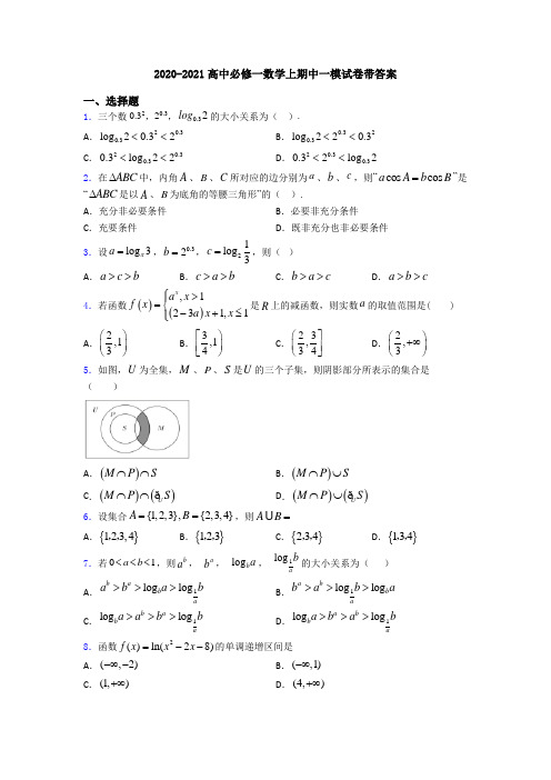 2020-2021高中必修一数学上期中一模试卷带答案