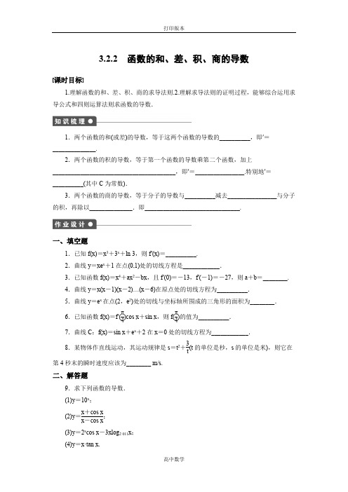 苏教版数学高二- 选修1-1学案 函数的和、差、积、商的导数