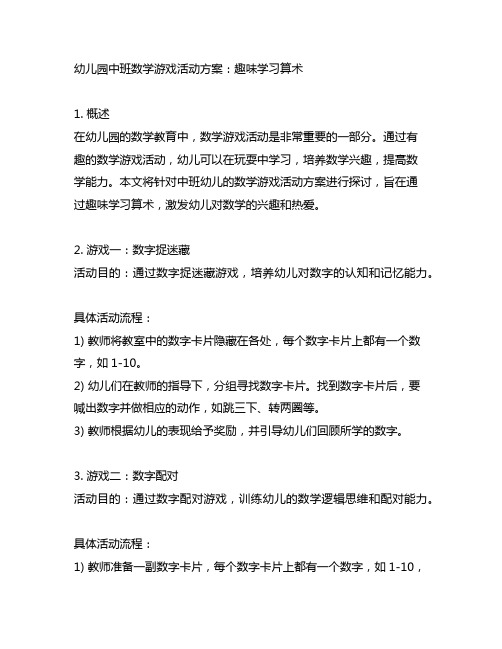 幼儿园中班数学游戏活动方案：趣味学习算术