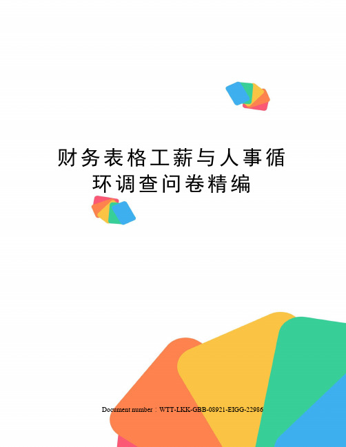 财务表格工薪与人事循环调查问卷精编