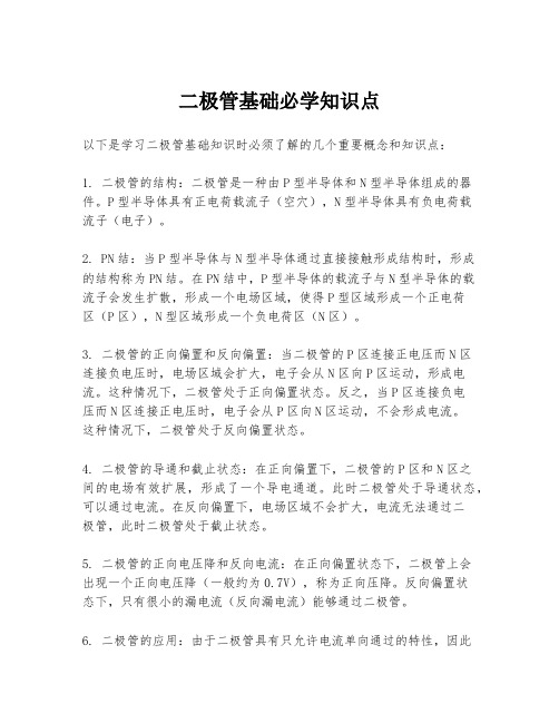 二极管基础必学知识点