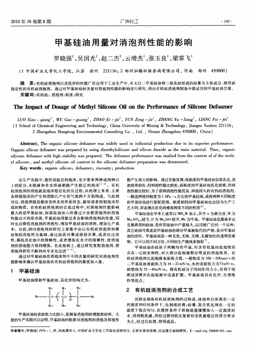 甲基硅油用量对消泡剂性能的影响