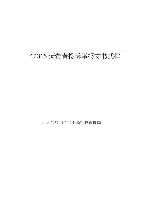 12315消费者投诉举报文书式样