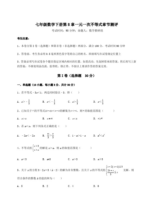 难点详解华东师大版七年级数学下册第8章一元一次不等式章节测评试卷(精选)