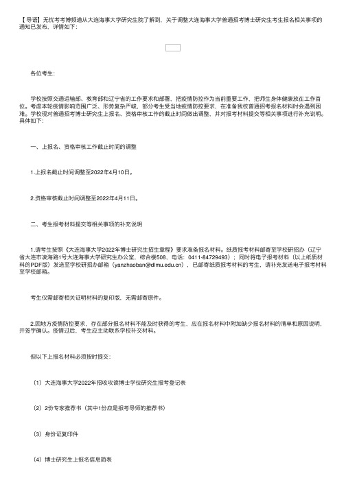 辽宁：大连海事大学关于调整普通招考博士研究生考生报名相关事项的通知