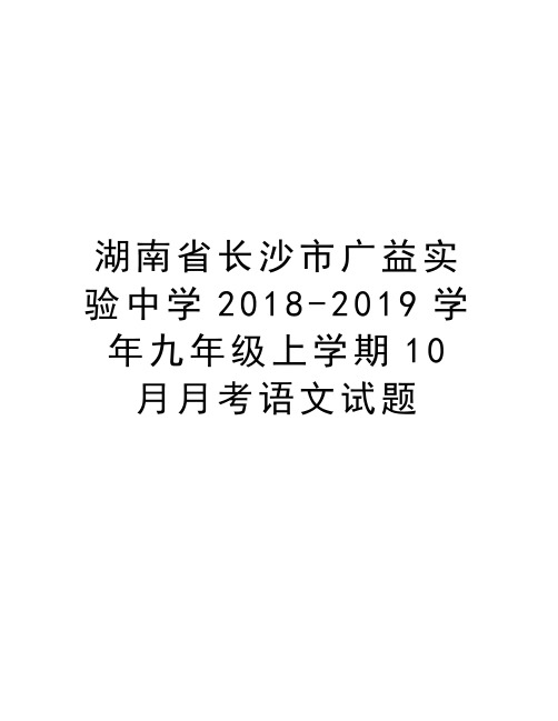 湖南省长沙市广益实验中学2018-2019九年级上学期10月月考语文试题教学文案