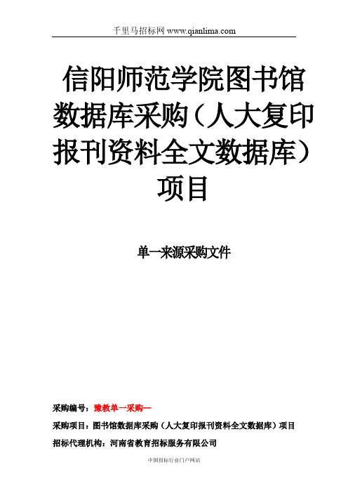 图书馆数据库采购(复印报刊资料全文数据库)项目成交结果招投标书范本