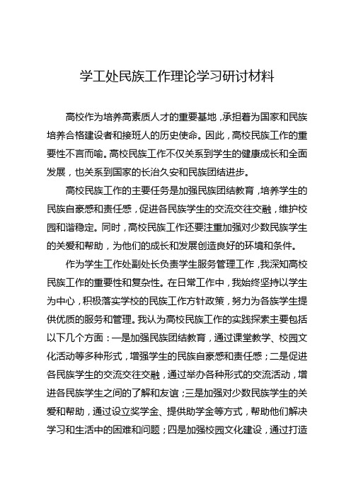 学工处民族工作理论学习专题研讨