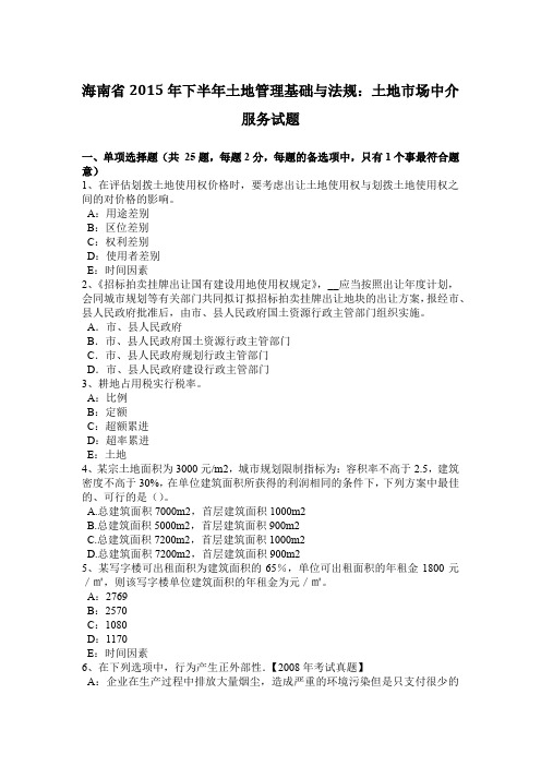 海南省2015年下半年土地管理基础与法规：土地市场中介服务试题