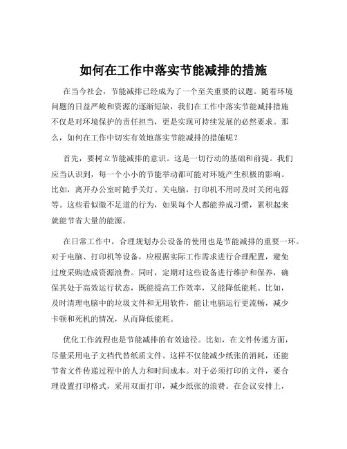 如何在工作中落实节能减排的措施