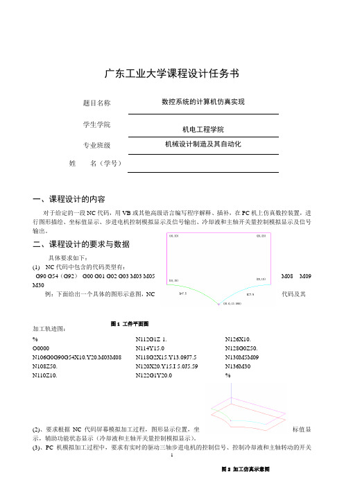 数控计算机仿真课程设计最终版(VB)