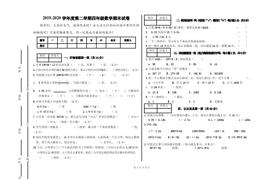 2019-2020学年度第二学期四年级数学期末教学质量测查全真试卷(精品版含答案命题说明)