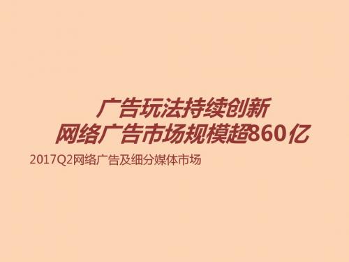 2017年Q2中国网络广告及细分媒体市场数据发布研究报告