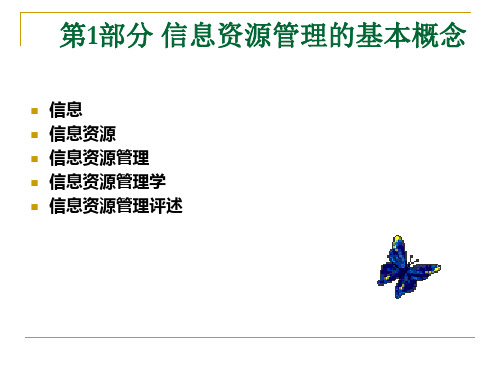 信息资源管理基本概念课件