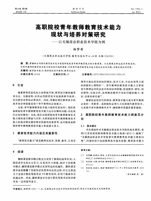 高职院校青年教师教育技术能力现状与培养对策研究——以无锡商业职业技术学院为例