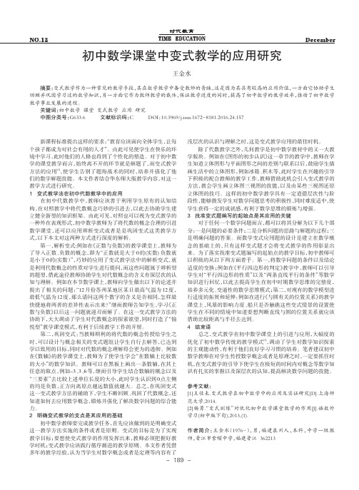 初中数学课堂中变式教学的应用研究