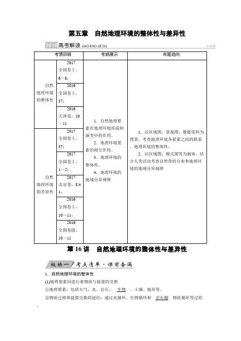 2019届一轮复习全国通用版 自然地理环境的整体性与差异性  学案 Word版含答案 .docx