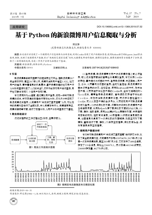 基于Python的新浪微博用户信息爬取与分析