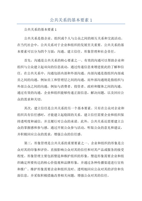 公共关系的基本要素1