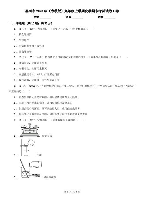 黑河市2020年(春秋版)九年级上学期化学期末考试试卷A卷