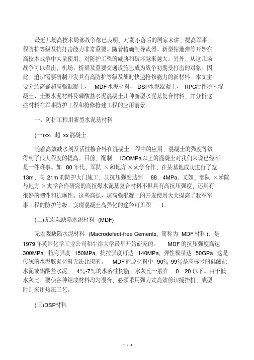 新型水泥基复合材料在军事工程中的