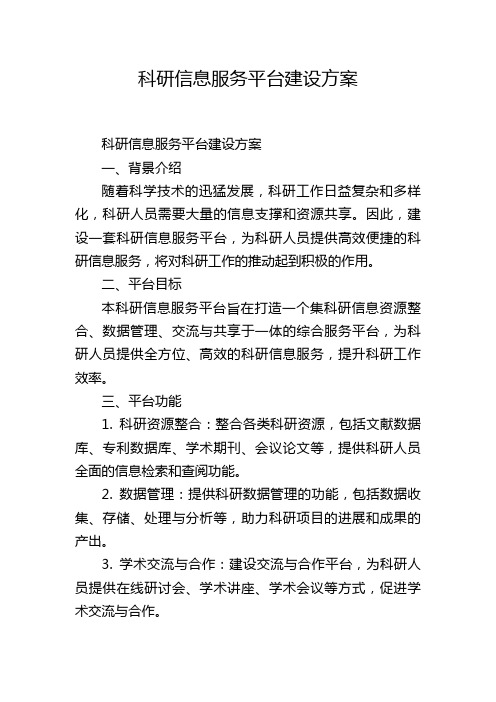 科研信息服务平台建设方案