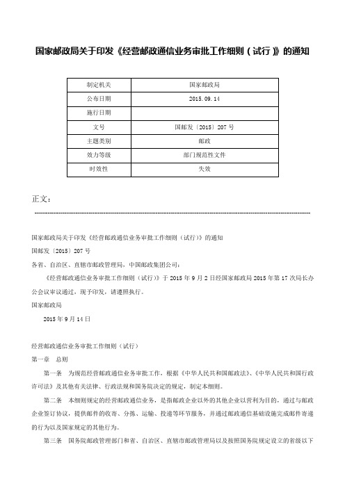 国家邮政局关于印发《经营邮政通信业务审批工作细则（试行）》的通知-国邮发〔2015〕207号