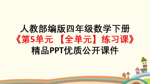 最新四年级数学下册《第5单元三角形【全单元】练习课》附知识点归纳与小结(PPT版)