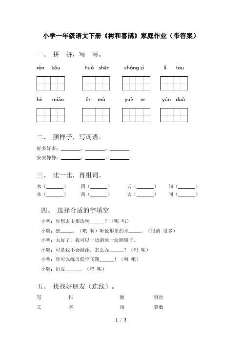 小学一年级语文下册《树和喜鹊》家庭作业(带答案)