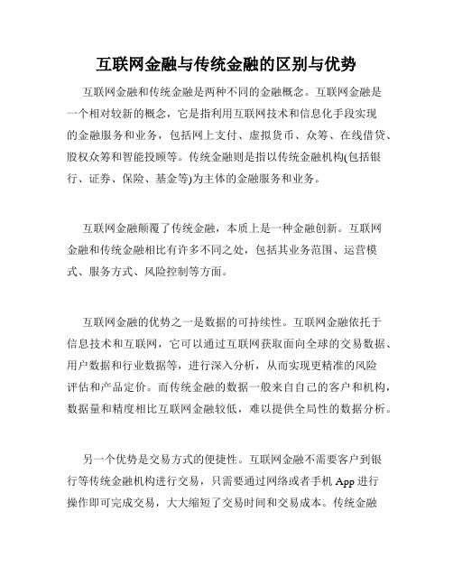 互联网金融与传统金融的区别与优势