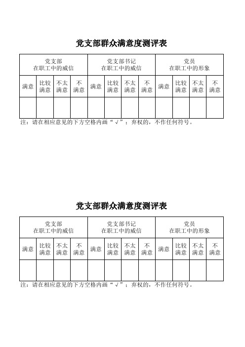 党支部群众满意度测评表