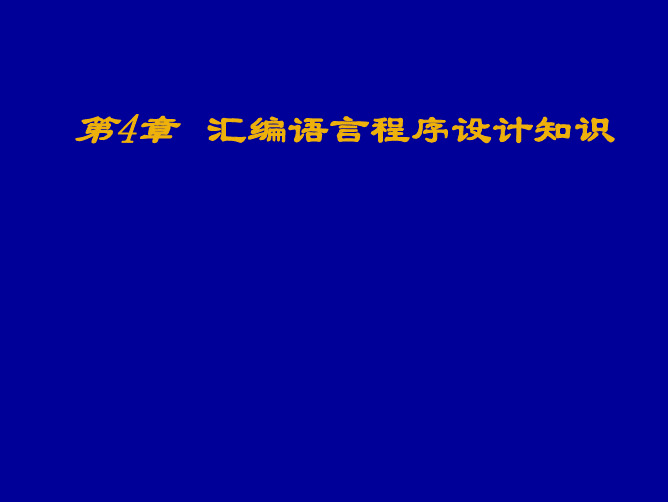 第四章汇编语言程序设计知识