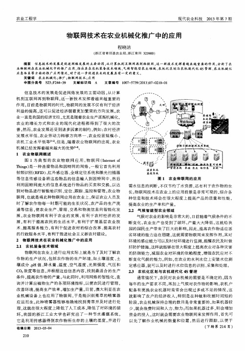 物联网技术在农业机械化推广中的应用