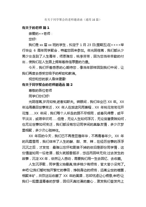 有关于同学聚会的老师邀请函（通用16篇）