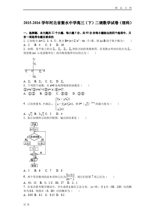 (优辅资源)河北省衡水高三下学期二调数学试卷(理科) Word版含解析