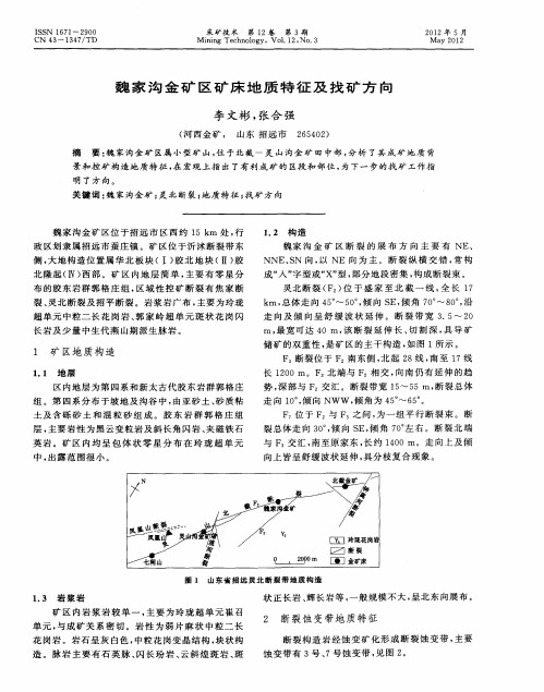 魏家沟金矿区矿床地质特征及找矿方向