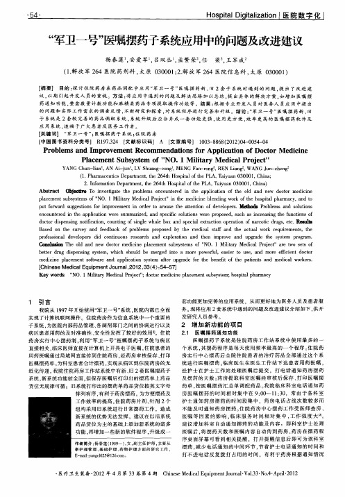 “军卫一号”医嘱摆药子系统应用中的问题及改进建议