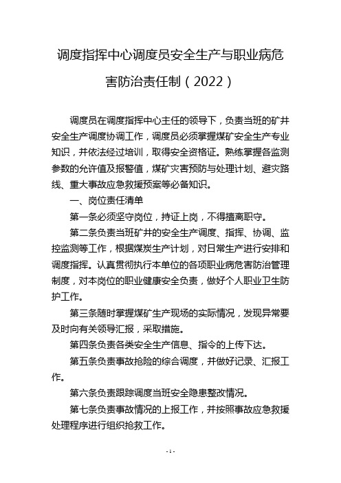 调度指挥中心调度员安全生产与职业病危害防治责任制(2022)