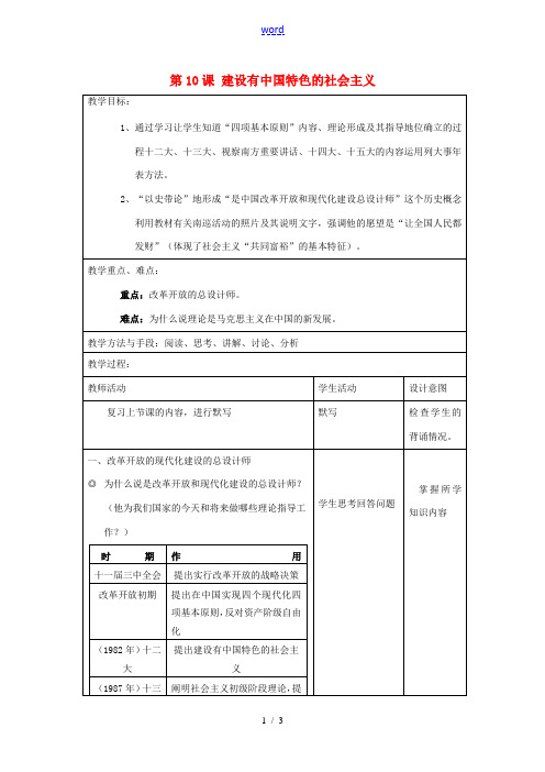 八年级历史下册 第10课 建设有中国特色的社会主义教案 新人教版 教案