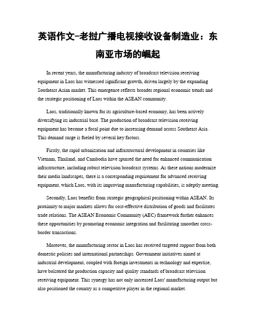 英语作文-老挝广播电视接收设备制造业：东南亚市场的崛起