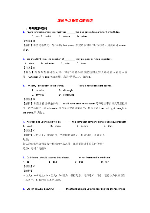 连词考点易错点的总结