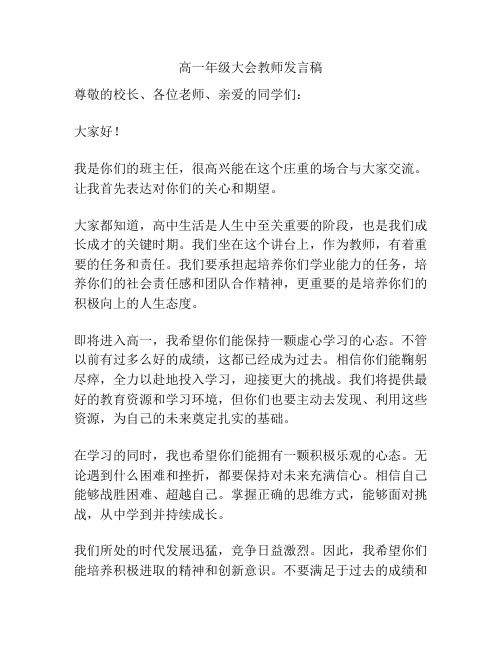 高一年级大会教师发言稿