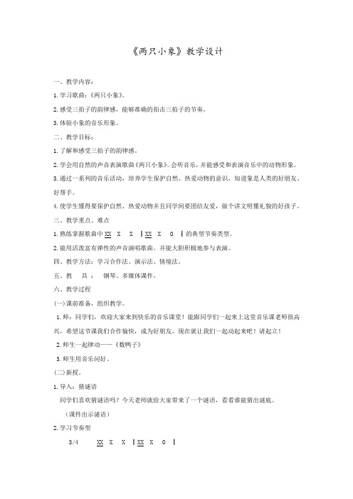 小学音乐_两只小象教学设计学情分析教材分析课后反思