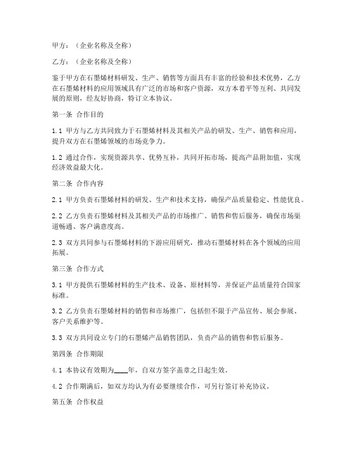 石墨烯企业合作协议书最新版