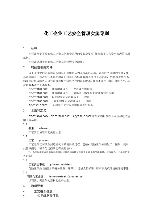 化工企业工艺安全管理实施导则