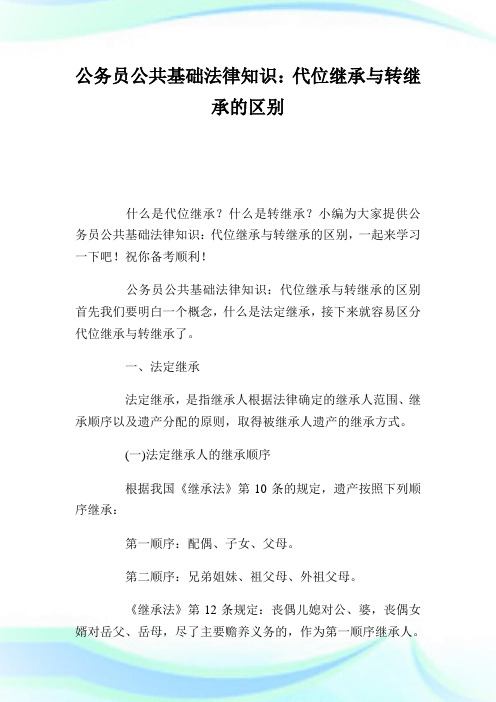 公务员公共基础法律知识:代位继承与转继承的区别.doc