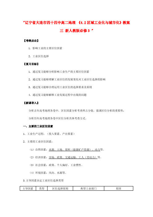 辽宁省大连市四十四中高中地理 《4.2区域工业化与城市化》教案三 新人教版必修3